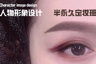 合肥婕美形象设计半永久定妆课程