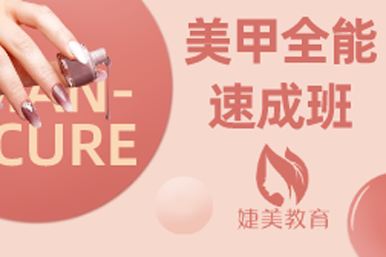 合肥婕美美甲全能速成培训课程
