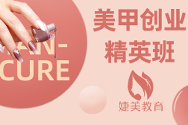 合肥婕美美甲创业培训班