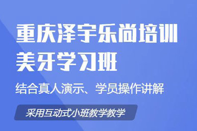 泽宇乐尚美牙学习班课程