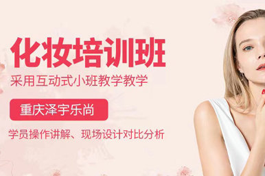 泽宇乐尚化妆培训课程