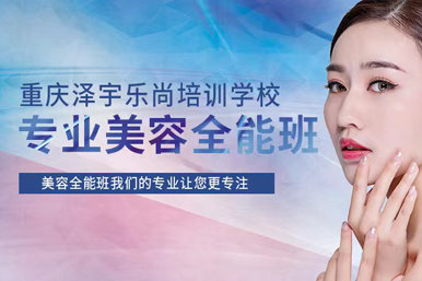 泽宇乐尚专业美容全能班课程