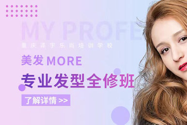 泽宇乐尚美发专业培训班