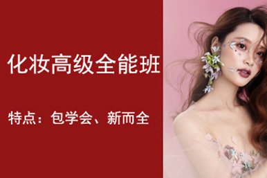 伍加伍化妆高级彩妆全能课程