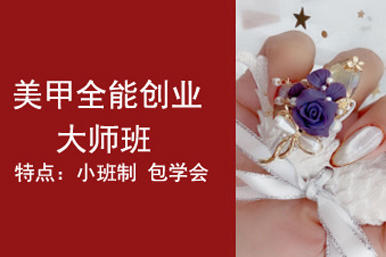 伍加伍美甲全能创业大师课程