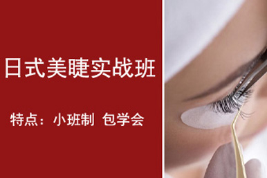 伍加伍日式美睫实战课程