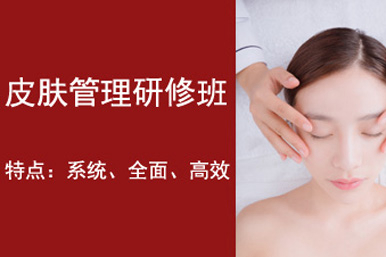 伍加伍皮肤管理研修课程