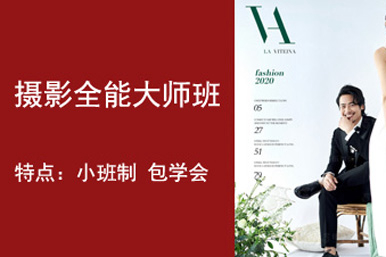 伍加伍摄影全能大师课程