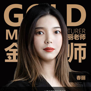 春丽老师