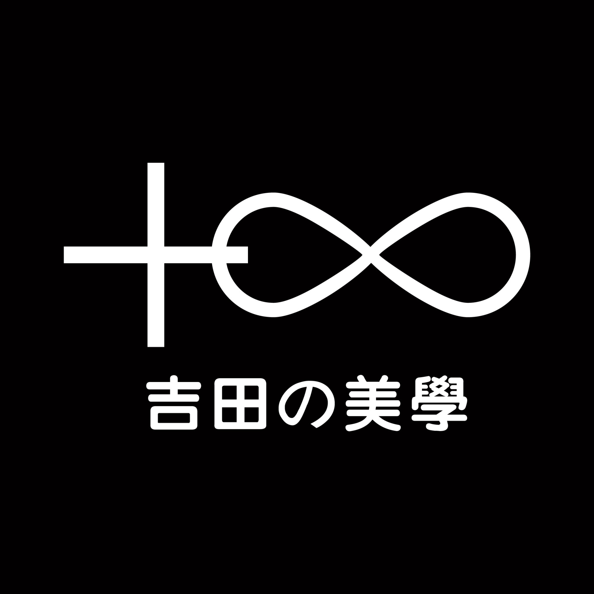吉田美学