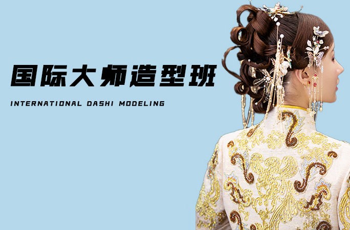 国际大师造型班