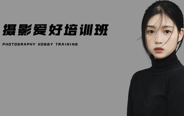 摄影爱好培训班