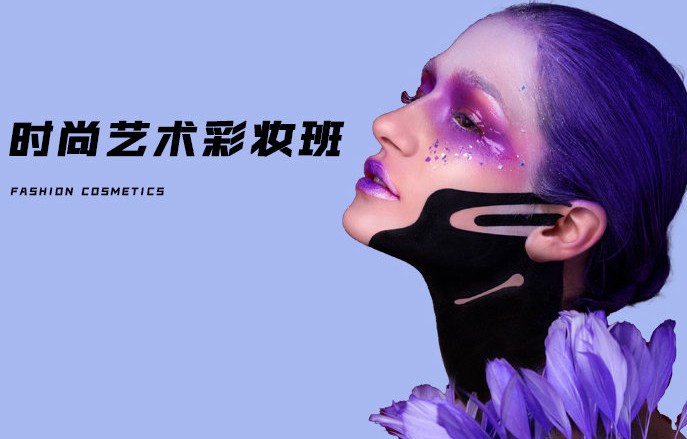 时尚艺术彩妆班