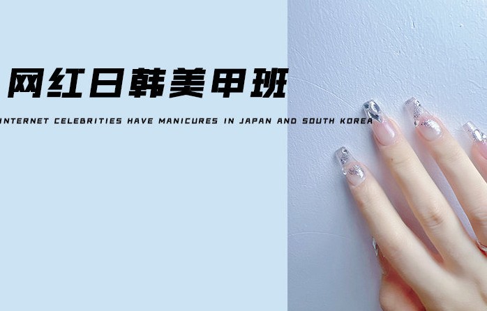 网红日韩美甲班