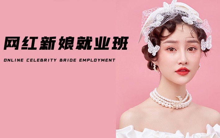 网红新娘就业班