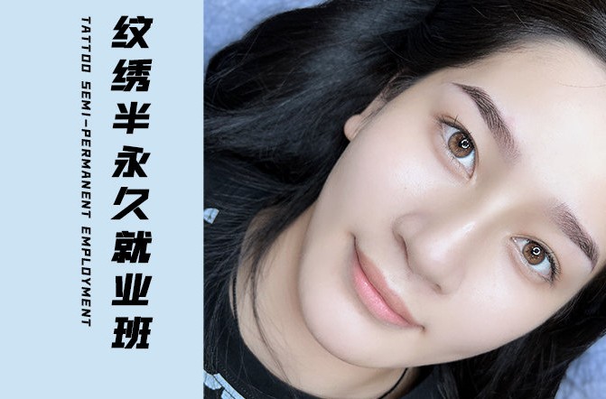 纹绣半永久就业班