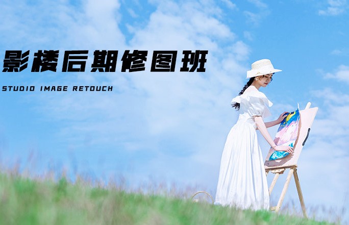 影楼后期修图班