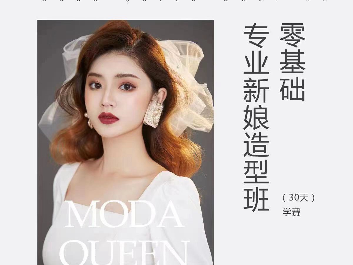 零基础专业新娘造型班
