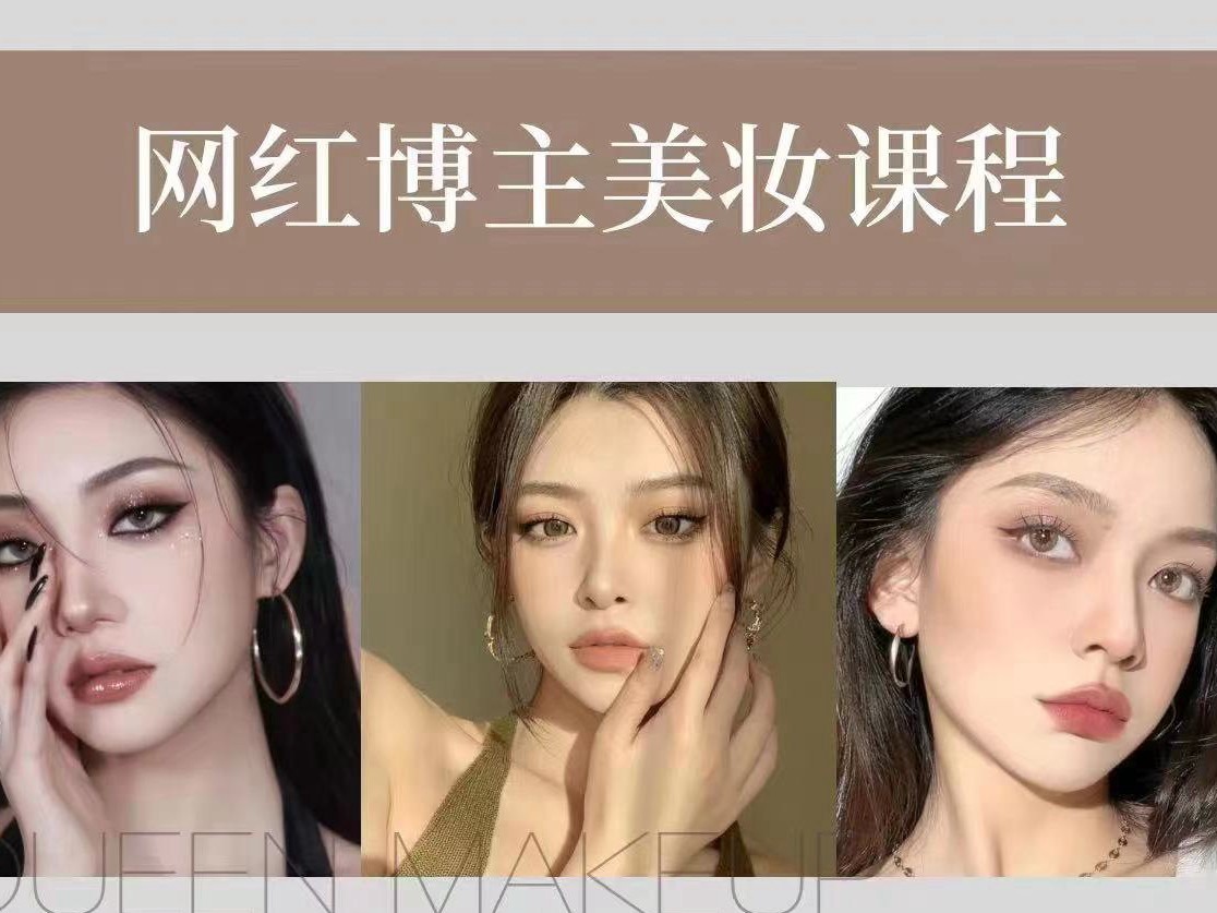 网红博主美妆课程