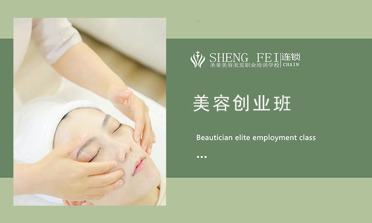 美容创业班