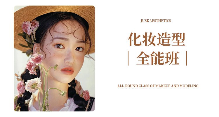 化妆造型全能班