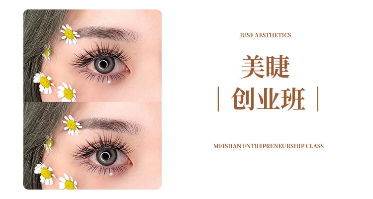 美睫创业班