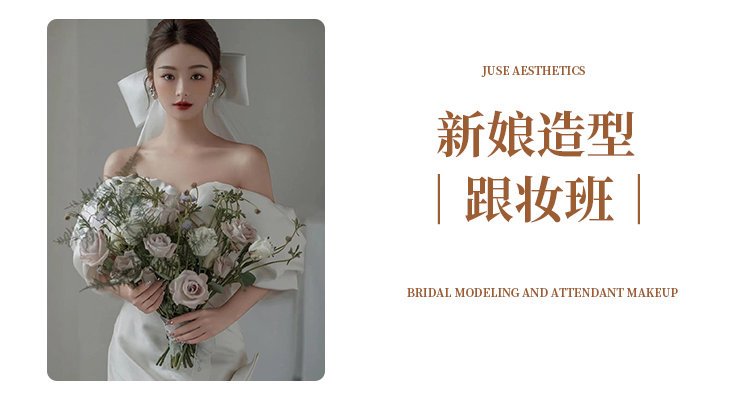 新娘造型跟妆班